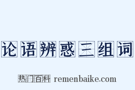 论语辨惑三组词是什么意思的图片